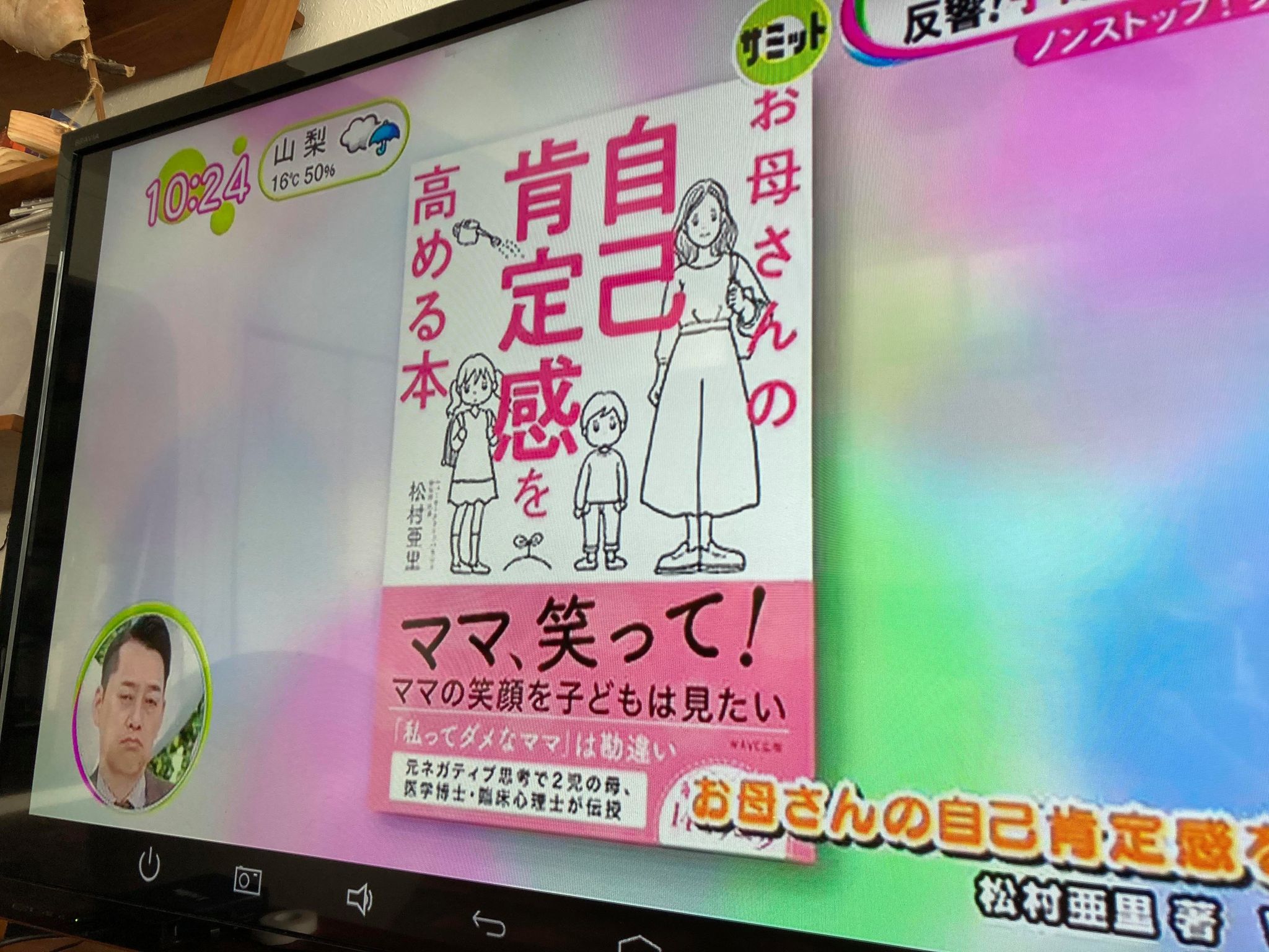 お母さんの自己肯定感を高める本　ノンストップ　松村亜里