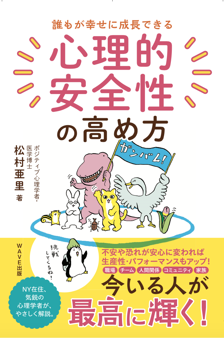 心理的安全性の高め方　松村亜里